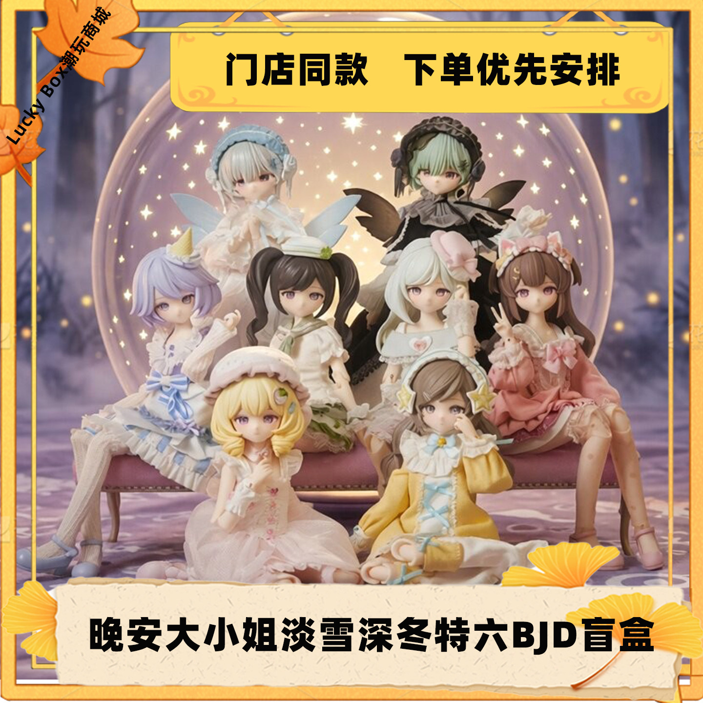 现货首批晚安大小姐特六BJD盲盒