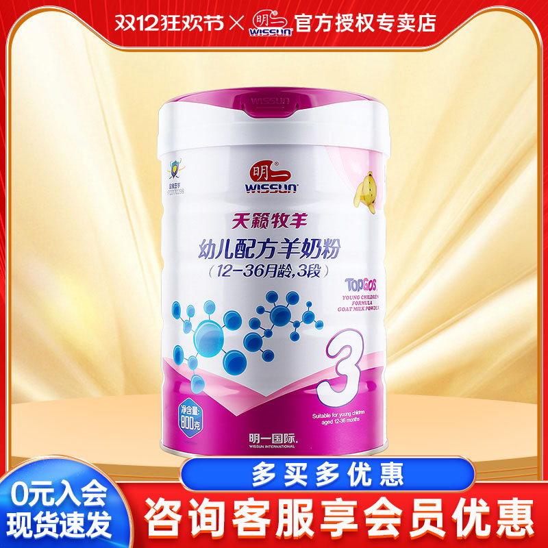 【官方授权】明一羊奶粉3段天籁牧羊婴幼儿奶粉三段800g牧羊纯