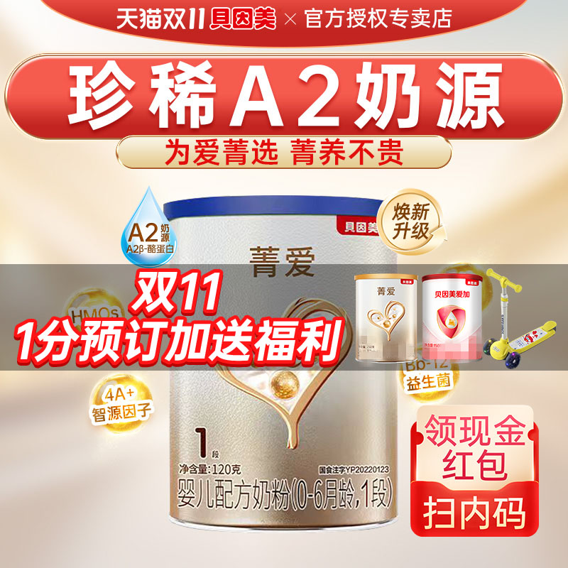 新客试吃】贝因美菁爱奶粉1段菁爱A2奶源婴幼儿配方奶粉一段120g