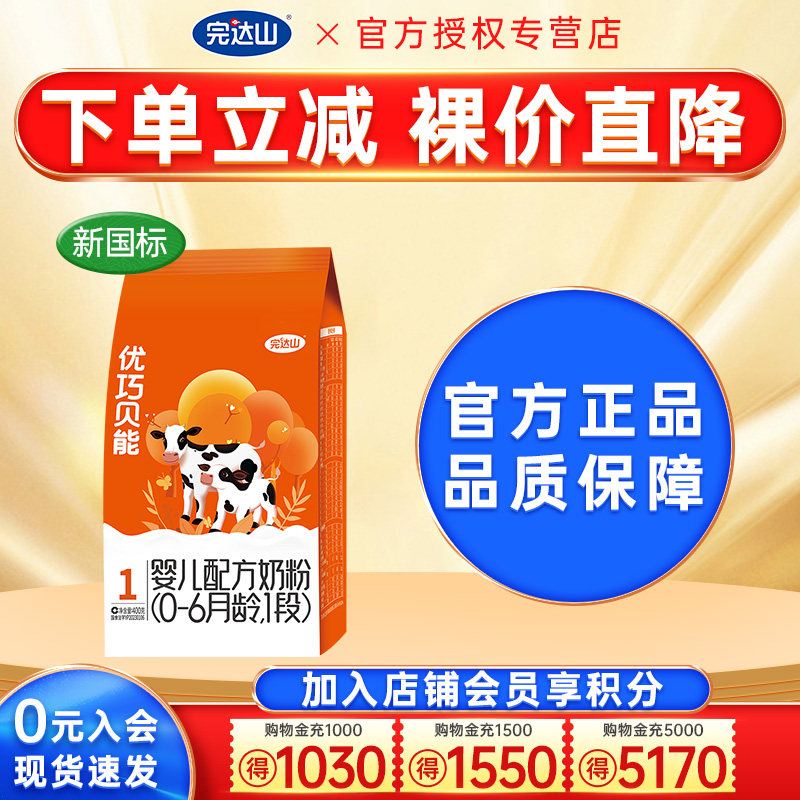 优惠价】完达山优巧奶粉1段优巧贝能400g宝宝婴幼儿奶粉一段袋装