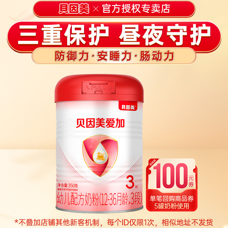 试吃】贝因美奶粉爱加3段婴幼儿配方奶粉三段350g官网旗舰店