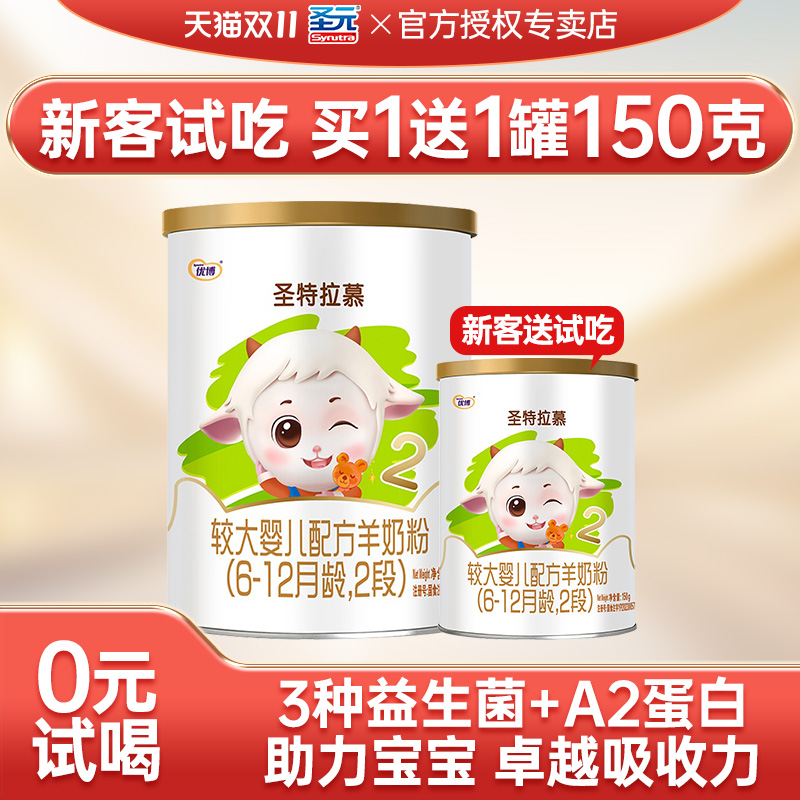 圣元圣特拉慕2段羊奶粉圣元优博婴幼儿羊奶粉二段400克官方旗舰店