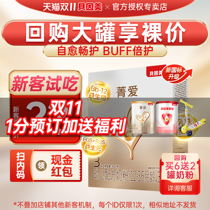 特价】贝因美菁爱奶粉3段400g婴幼儿配方牛奶粉三段试吃装旗舰店