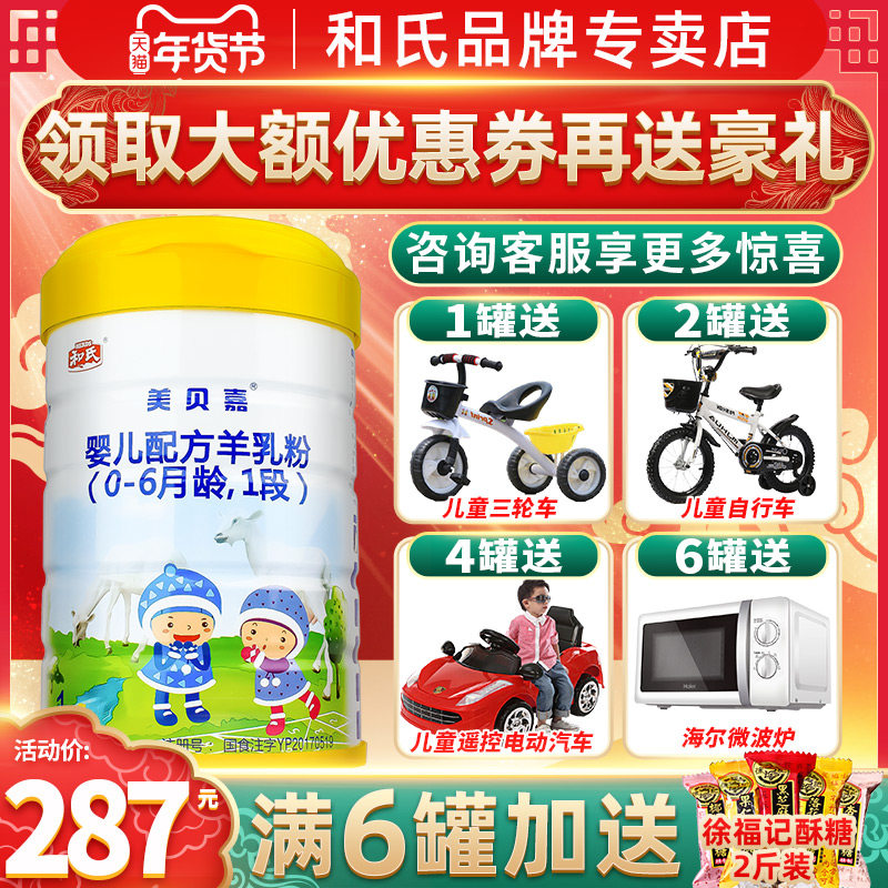 【咨询惊喜】和氏美贝嘉金装婴幼儿莎能羊奶粉1段800g桶0-6个月