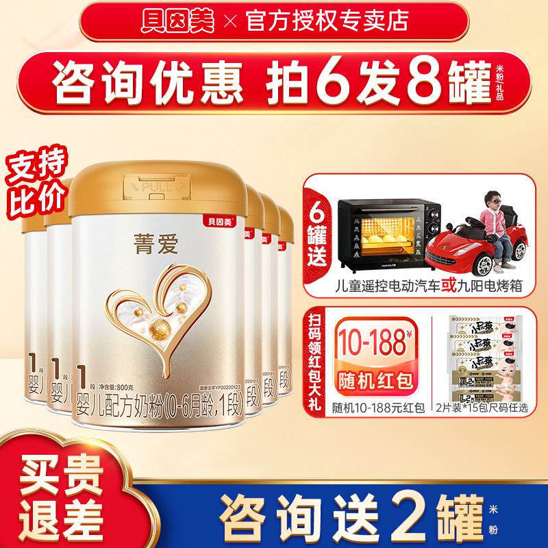 买6发8罐】贝因美菁爱1段奶粉婴幼儿奶粉菁爱一段800g6罐旗舰店