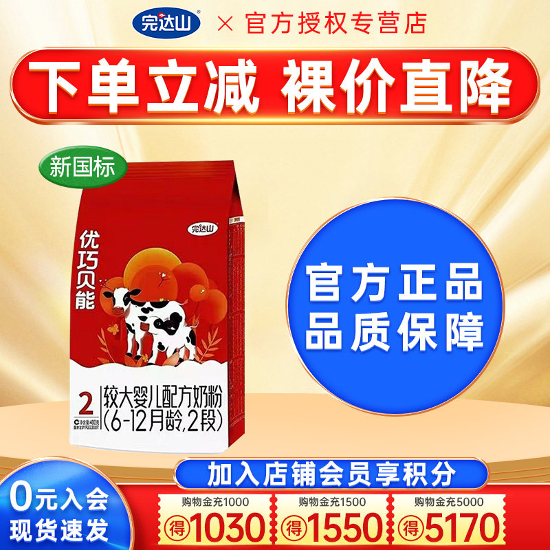 优惠价】完达山优巧奶粉2段优巧贝能400g宝宝婴幼儿奶粉二段袋装