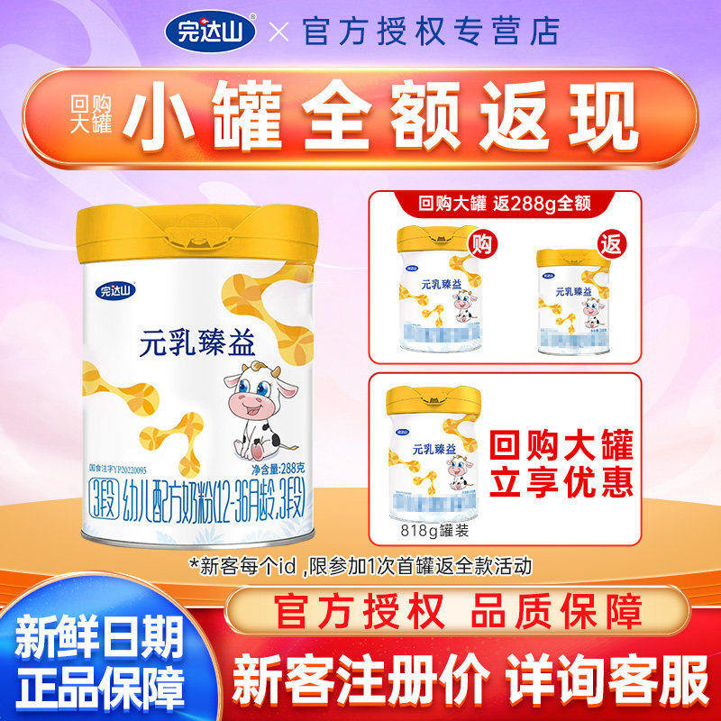【新客试吃】完达山元乳臻益3段奶粉288g宝宝婴幼儿奶粉三段官方