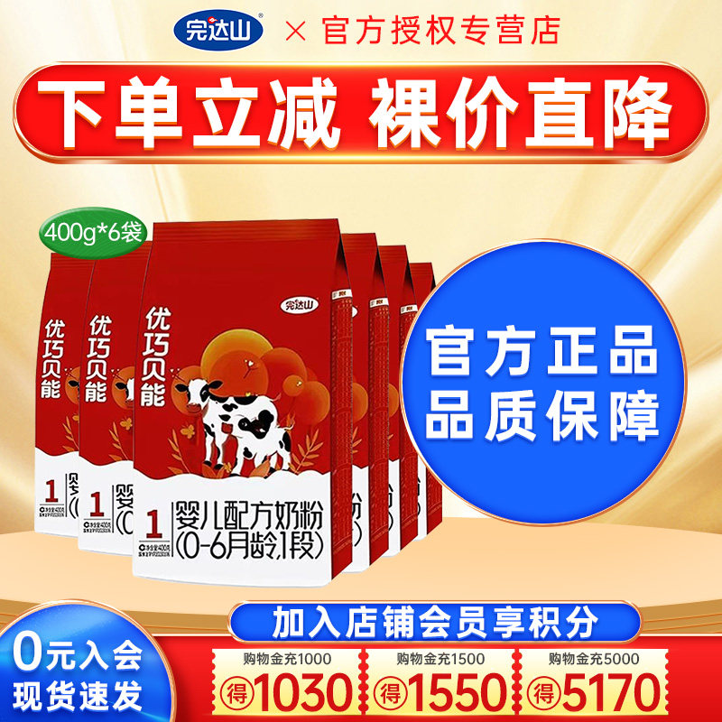 6袋优惠价】完达山优巧奶粉1段优巧贝能400g婴幼儿奶粉一段袋装图片