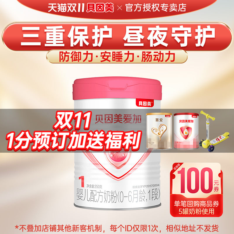 试吃】贝因美奶粉爱加1段婴幼儿配方奶粉一段350g官方旗舰店