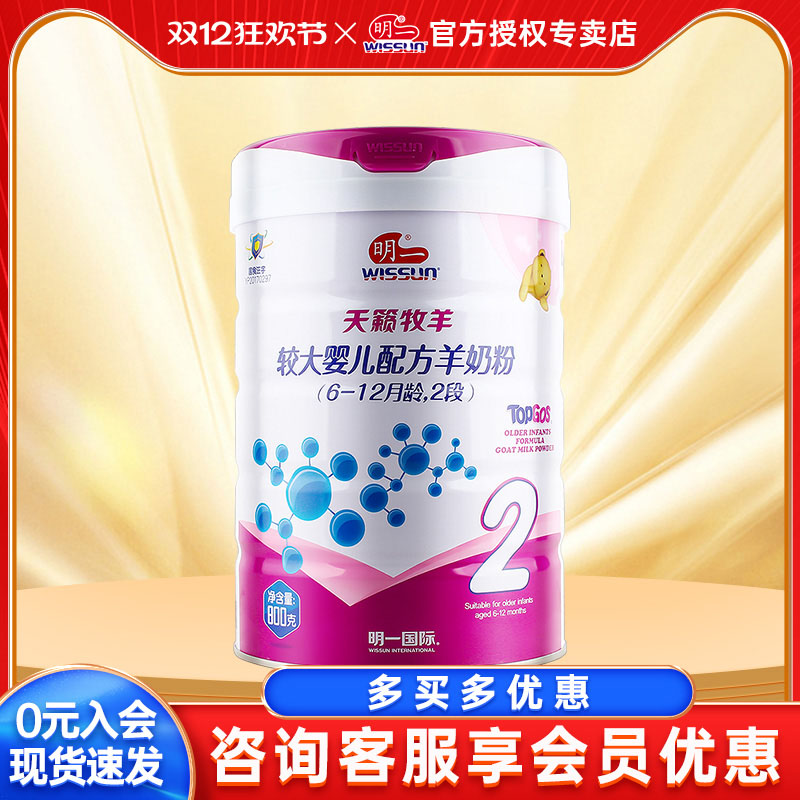 【官方授权】明一羊奶粉2段天籁牧羊婴幼儿羊奶粉二段800g牧羊纯
