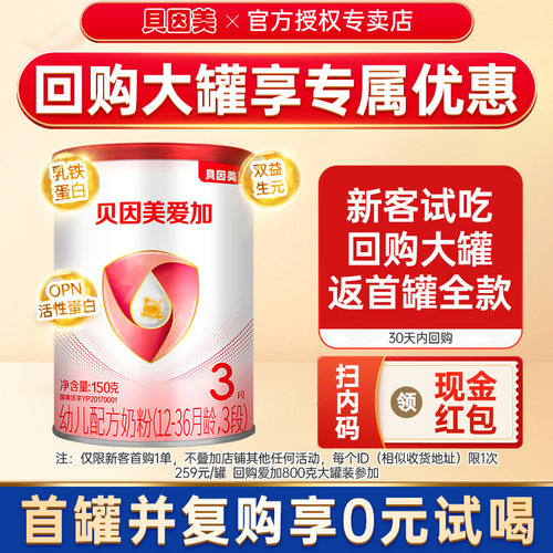【回购优惠】贝因美奶粉爱加3段婴幼儿奶粉三段150g罐装U先试用