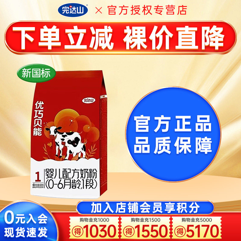 优惠价】完达山优巧奶粉1段优巧贝能400g宝宝婴幼儿奶粉一段袋装图片