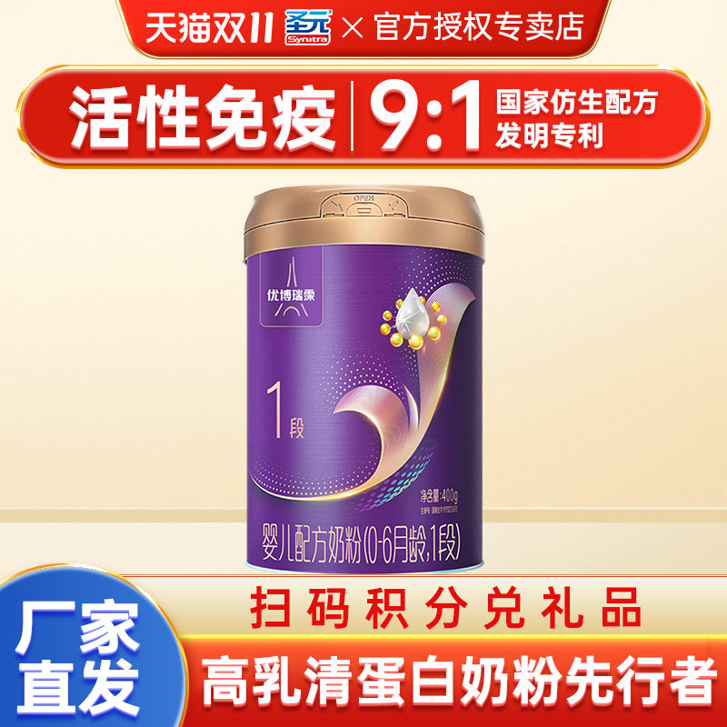 圣元优博瑞霂奶粉一段婴儿配方奶粉(0-6月龄,1段)-400g听装