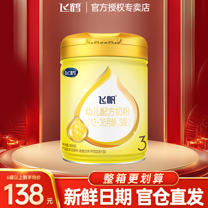 飞鹤奶粉飞帆3段婴幼儿奶粉OPO配方三段900g品牌旗舰店