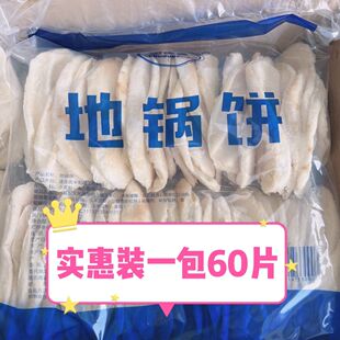手工地锅饼一包60片1000g酒店商用半成品地锅鸡地锅贴饼冷冻面饼