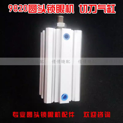 所特/兄弟981 9820圆头锁眼机切刀气缸 凤眼车大气缸 下刀气缸