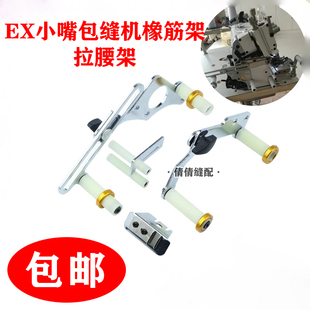 飞马EX5100小嘴拷边机撑开架 包缝机上圆领拉腰橡筋架啤呤架 定规