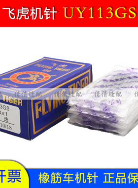 飞虎牌UYX113GS橡筋机 拉腰机 多针机打揽车专用针 橡筋车针UO113