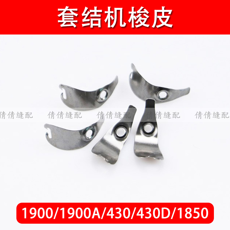1900 1900A 430 430D 1850套结机梭皮打枣车梭壳压线皮梭床皮
