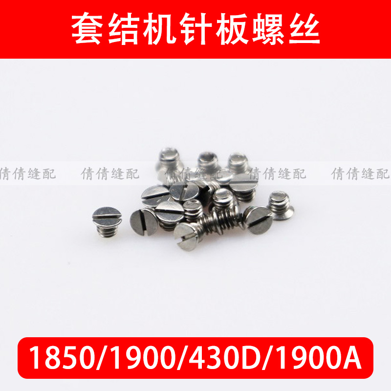 1850 1900 430D 1900A 210E 311G 210D套结机针板螺丝 缝纫机配件