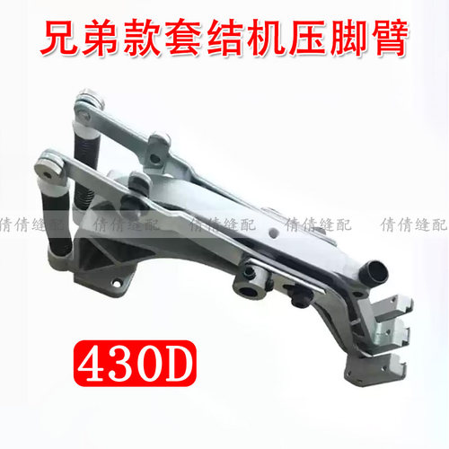 兄弟款430D电脑套结机压脚臂430F打枣机压脚架组件压脚缝纫机配件