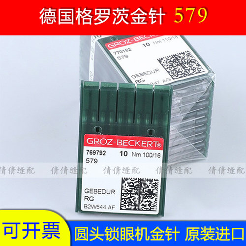 9820凤眼机981圆头锁眼机针防热针正品德国进口格罗茨机针579金针
