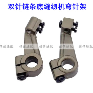 重机3800上工28-1双针双链车左右弯针架前后弯针座 链条车弯针架
