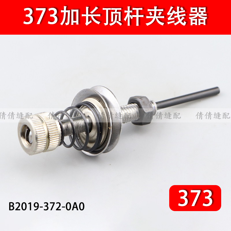 373长款夹线器钉扣机加长顶杆上小夹线器缝纫机配件B2019-372-0A0