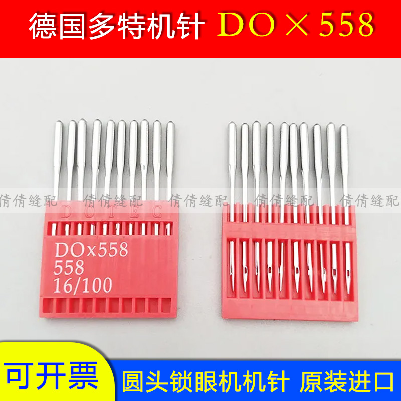 进口多特机针圆头锁眼机针DO*558凤眼机9820/558凤眼机机针DOx558