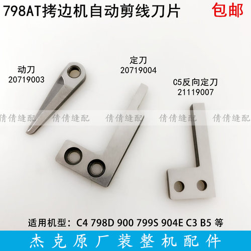 杰克C4拷边机剪线刀片