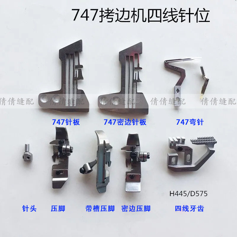 700四线拷边机带槽压脚牙齿针板图片