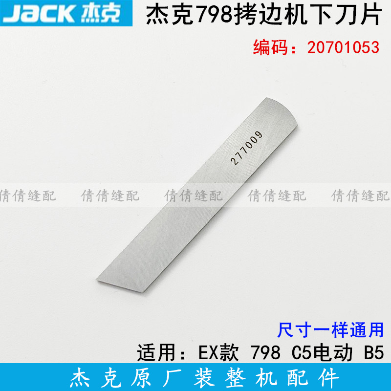 798拷边机下刀片C5电动包缝机