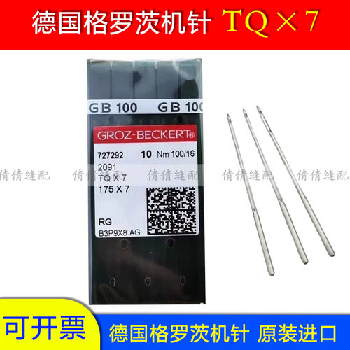 德国格罗茨机针TQX7钉扣机订扣机钉钮机订纽扣机针TQ*7平面长针