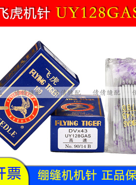 飞虎牌DVx43三针五线专用针 UY128GAS冚车机针绷缝机针坎车12机针