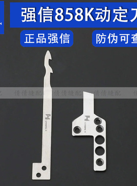 台湾银箭F858K强信动刀定刀绷针绷缝机刀片工业缝纫机配件