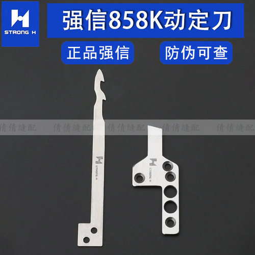 台湾银箭F858K强信动刀定刀绷针绷缝机刀片工业缝纫机配件