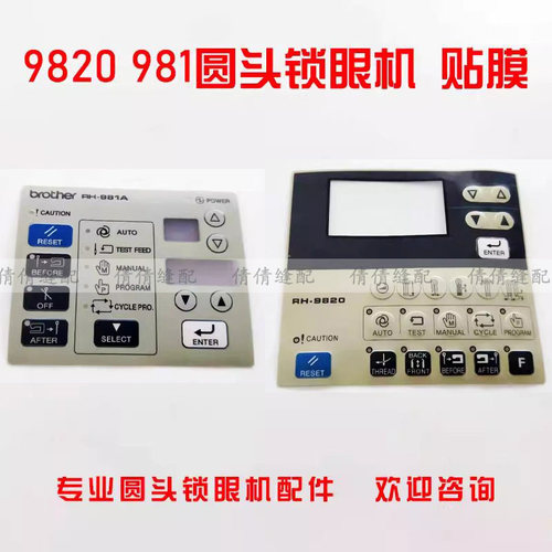兄弟981 9820圆头锁眼机配件 9820显示屏操作屏控制面板贴膜装机