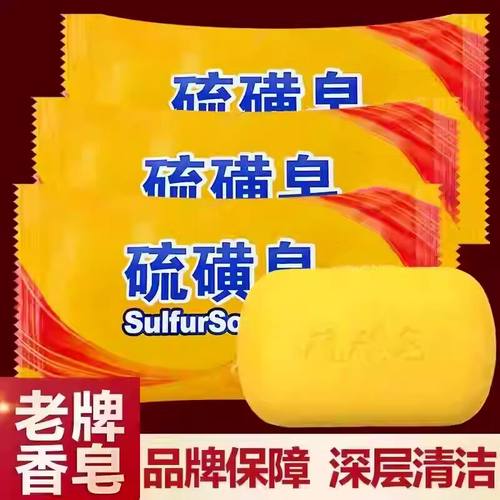 硫磺皂家用洗头清洁男女洗脸香皂控油洗澡深层清洁肥皂