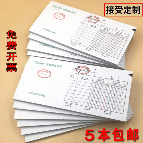 江苏省监制记账凭证财务用品
