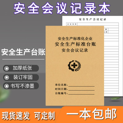 安全生产会议记录本安全台账企业安全管理生产台账本消防安全生产