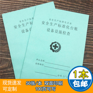 设备设施检查记录设备维修保养安全台账安全生产台账管理生产检查