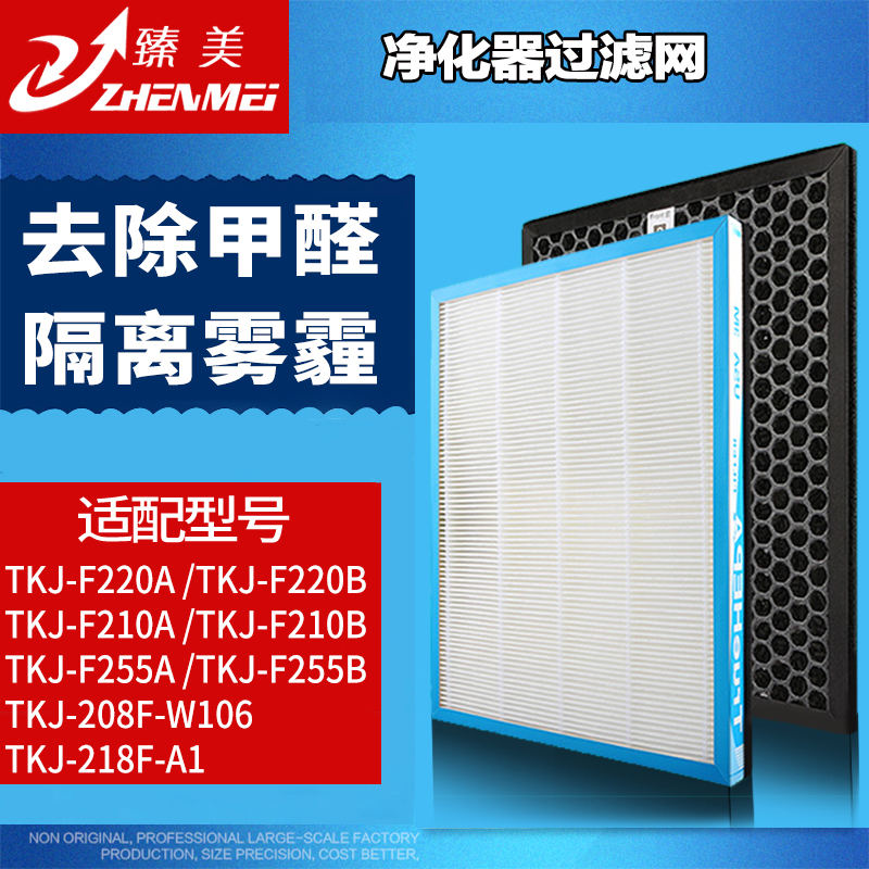 适配TCL空气净化器滤网TKJ-F220A 220B 210A 210B 255A 255B滤芯
