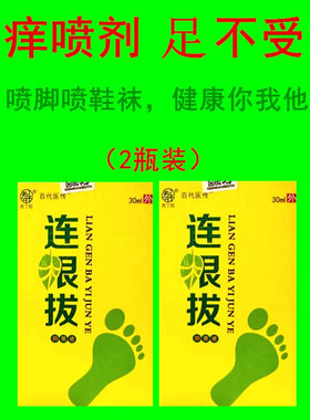 连根拔止痒喷剂脚气喷雾脱皮水泡脚痒去脚臭喷鞋袜2瓶装