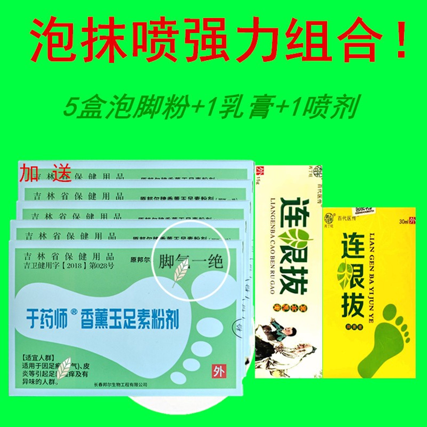 脚气一绝泡脚粉邦尔连艮拔乳膏喷剂喷雾脱皮水泡去脚臭脚痒止痒膏
