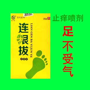 连艮拔止痒喷剂喷雾 买2送1 去脚臭糜烂脱皮水泡烂脚丫脚痒