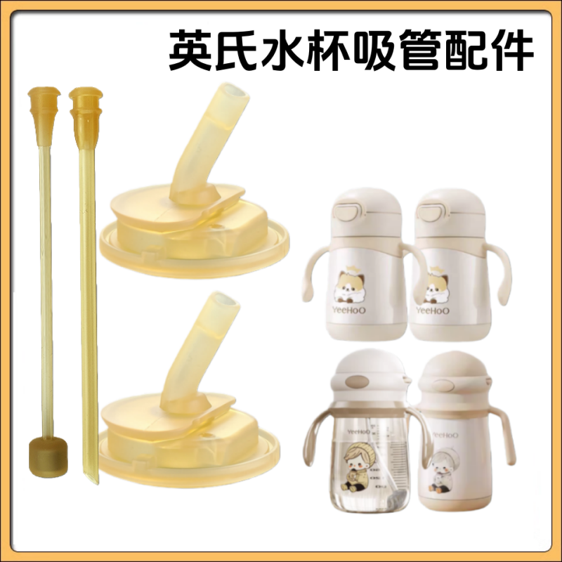 适配英氏yeehoo保温杯吸管宝宝喝水直吸奶嘴直饮吸嘴水壶水杯配件