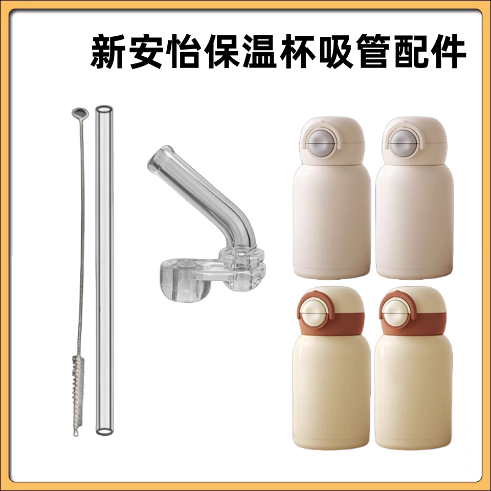 适配新安怡儿童保温杯直吸管头双饮吸管杯替换吸嘴奶嘴水杯嘴配件