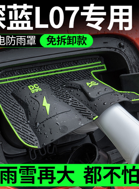 适用深蓝L07专用充电枪防雨罩电防护罩隐藏式挡雨水护防水罩用品