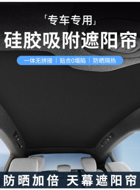 适用于小米SU7遮阳帘天窗车顶隔热天幕车顶静电吸附防晒隔热配件