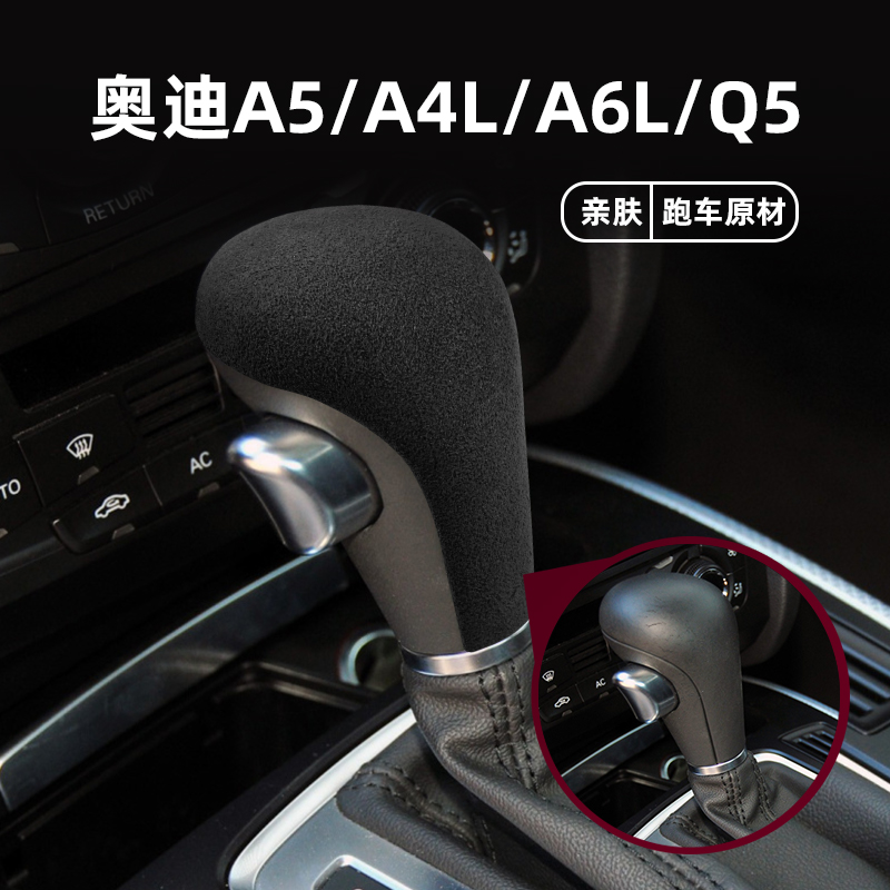 适用于老款奥迪A6L A4L Q5 Q7档把套排挡头盖排挡杆保护套保护套